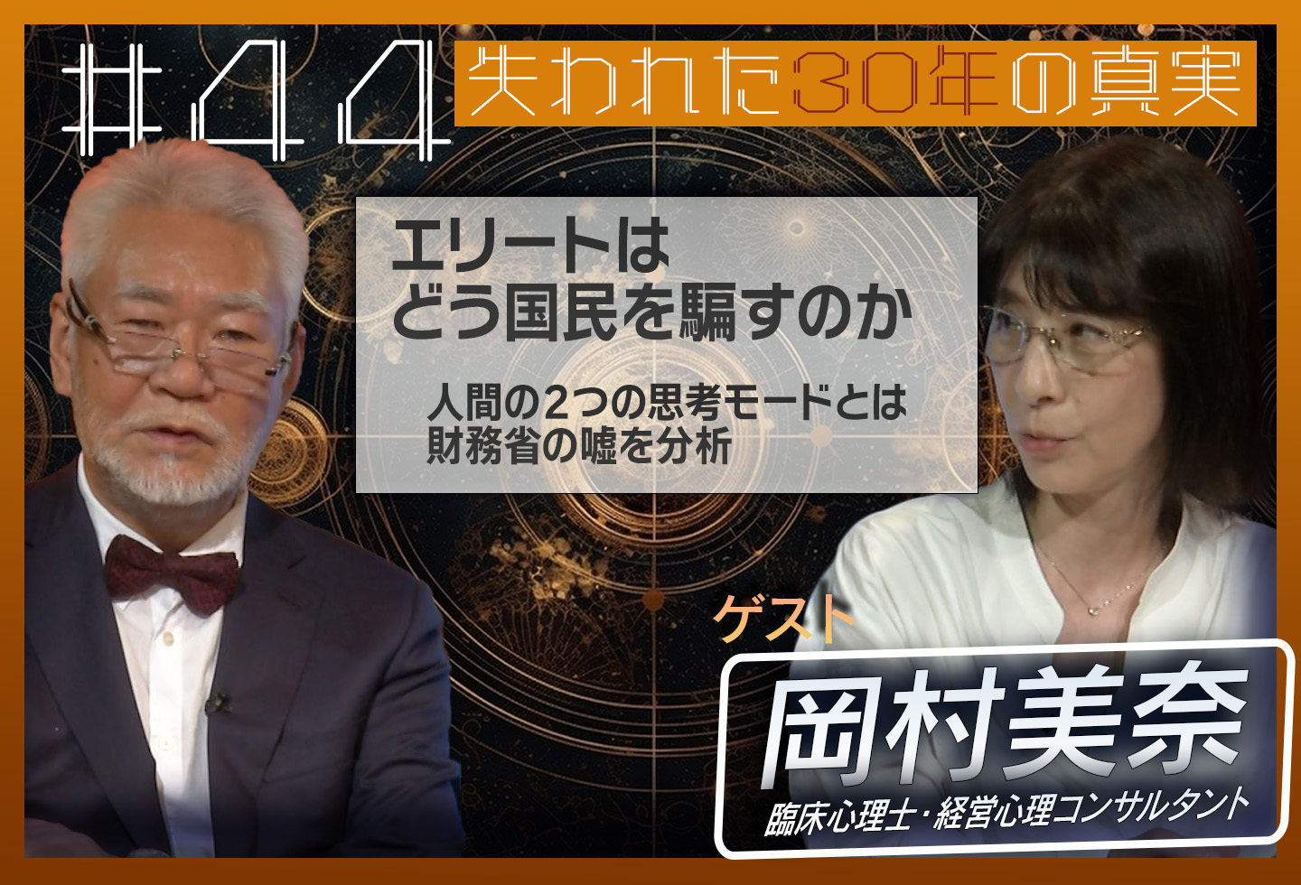 第44回[ゲスト：岡村美奈] エリートはどう国民を騙すのか